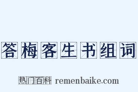 答梅客生书组词是什么意思的图片